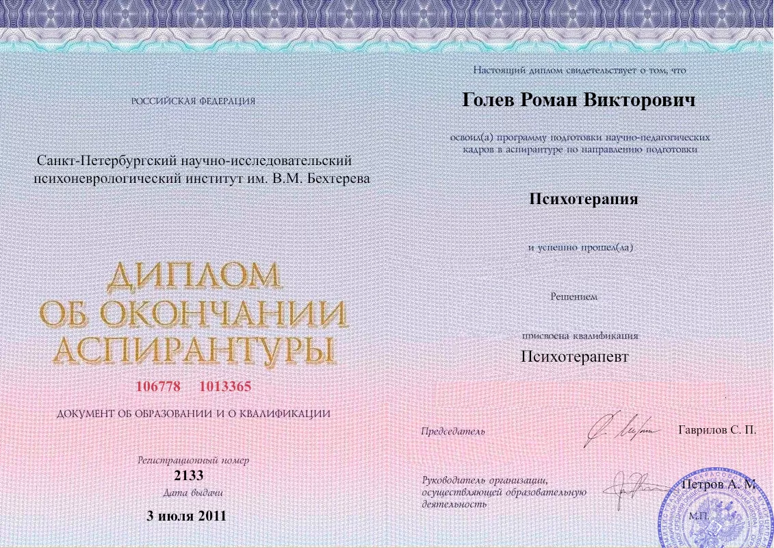 Диплом об окончании аспирантуры Голевым Романом Викторовичем наркологическая клиника в Краснохолмском Наше Здоровье